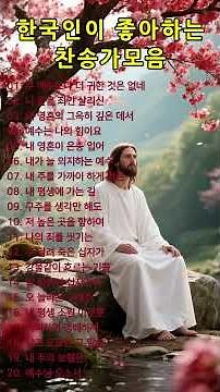 #28 은혜로운 찬송가모음ㅣ#찬송가, #찬양, #복음성가, #예배, #워십, #찬양곡, #기도, #믿음, #은혜, #하나님, #예수님, #성령, #교회, #주님사랑, #은혜찬양,