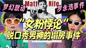 "女粉悖论": 全美最帅到全网翻车, 老罗“破防”事件梦幻联动, 女性喜爱与商业自毁的博弈论