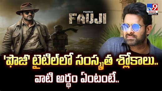 'ఫౌజీ' టైటిల్‌లో సంస్కృత శ్లోకాలు.. వాటి అర్థం ఏంటంటే