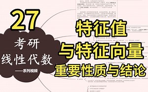 特征值与特征向量，8条重要性质与结论，定义以及计算方法