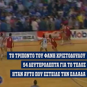 Η Ελλάδα είχε στεφθεί πρωταθλήτρια Ευρώπης το 1987 στην Αθήνα και ως τέτοια έφτασε στο Ζάγκρεμπ για το Ευρωμπάσκετ 1989. Σαν σήμερα, στις 24 Ιουνίου 1989, σφράγιζε το εισιτήριό της για έναν δεύτερο συνεχόμενο τελικό. Βρέθηκε στο -13, αλλά το τρίποντο του Φάνη Χριστοδούλου 54'' πριν τη λήξη του αγώνα ήταν αρκετό για να φέρει τη νίκη επί της Σοβιετικής Ένωσης με 81-80 στον ημιτελικό της διοργάνωσης και να στείλει την Εθνική Ανδρών στον τελικό! FIBA FIBA EuroBasket #HellasBasketball | Hellenic Bask