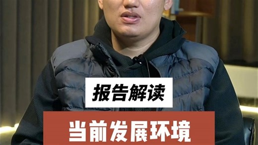 报告解读——当前发展环境 未来5年发展目标 三大发展路径