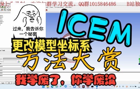ICEM基础(51)-ICEM如何更改模型坐标系
