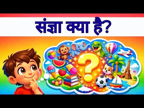 Noun -Noun| Sangya in Hindi for Kids | Noun | Hindi Grammar