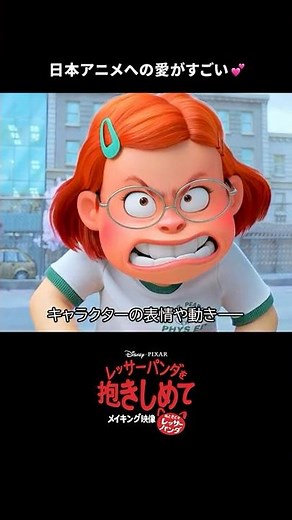随所に散りばめられた日本アニメへのオマージュ✨｜レッサーパンダを抱きしめて : 『私ときどきレッサーパンダ』メイキング映像｜Disney+ (ディズニープラス) #Shorts