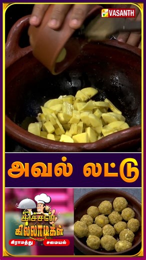 “அவல் லட்டு” | #pohaladoo #AvalLaddu #healthy #laddu #kitchenkilladigal #vasanthtv #shorts