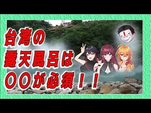 台湾の露天風呂に入る時の注意事項！【台湾文化解説】【Vtuber配信切り抜き】