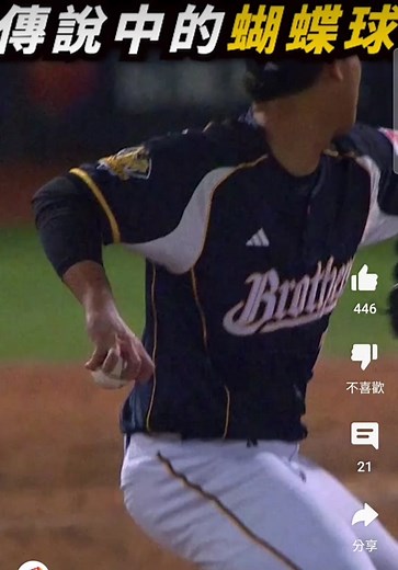 蝴蝶球：中職的傳奇回歸