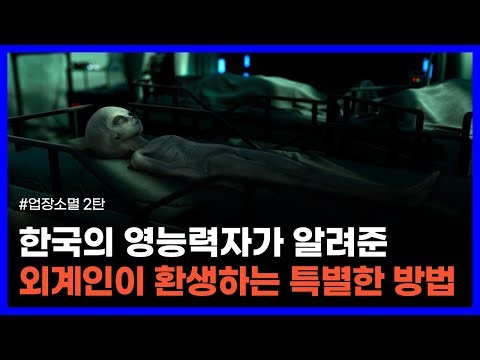 사후세계에 다녀오고 직접 외계인을 만난 한국의 영능력자｜업장소멸 2탄