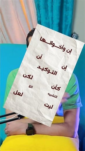 الحروف الناسخة إن وأخواتها ودور كل واحدة منها