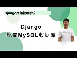 【Django项目】04 django项目集成mysql数据库
