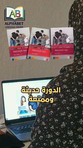 انتظرونا مع سلسلة Netzwerk Neu الحديثة في دروس اللغة الألمانية اونلاين مع فغاو/ سارة فخر الدين.. المستويات (A1 .. A2 .. B1).. وسلسلة Aspekte Neu لمستوى B2 للتواصل: 201035658175 #Alphabet_Language_Center #ابدأ_تفاعل_انطلق | Alphabet Language Center