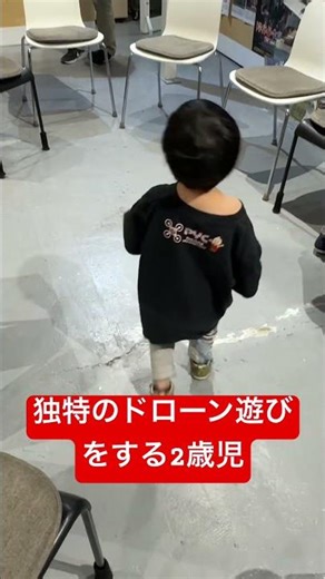 独特のドローン遊びをする2歳児 #トイドローン#赤ちゃん #2歳児 #ドローンファイト