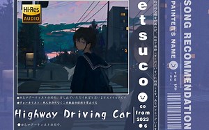 【经典JPOP神曲品鉴】十年前的日语乐坛到底有多潮？｜『Highway Driving Car』- etsuco ｜无损音质试听