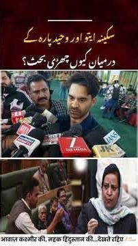 J&K Politics : Waheed Para Responds to Sakina Itoo, Demands Restoration of Human Rights Commission