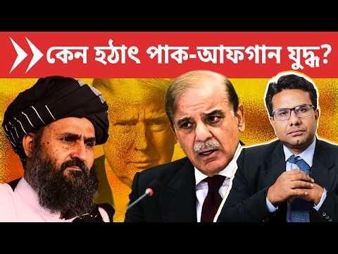 কার চক্রান্তে তালিবান ও পাকিস্তানের যুদ্ধ?| Trump behind Pakistan Afghanistan War?