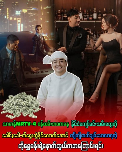 41K views · 628 reactions | သာမာန်MRTV-4 ဝန်ထမ်းဘဝကနေ နိုင်ငံကျော်မင်းသမီးတွေကို ခေါင်;ခေါ-က်ရွေးတွဲနိုင်လောက်အောင် ကျိကျိတက်ချမ်းသာလာရတဲ့ ကိုရွှေမန်းရဲ့နောက်ကွယ်ကအကြောင်းရင်း | Myanmar Stars | Facebook
