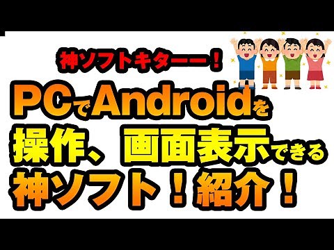 FREE神ソフト！PCでAndroidを 操作、画面表示できるscrcpyの紹介