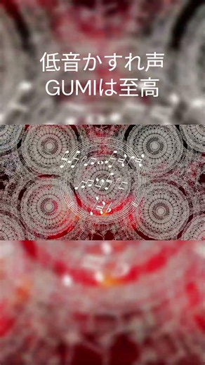 低音かすれ声GUMIって最高だよな #vocaloid #gumi #ボカロ #ボカインド #バズれ #shorts