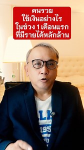 32K views · 979 reactions | คนรวยใช้เงินอย่างไร ในช่วงหนึ่งเดือนแรกที่มีรายได้หลักล้าน #คนรวย #ใช้เงินอย่างไร #รายได้หลักล้าน | Strategic Man - ความสุข และความสำเร็จเริ่มต้นที่นี่ | Facebook