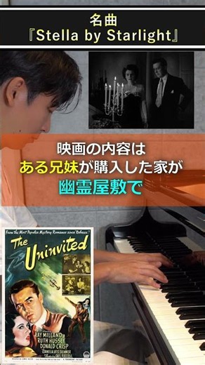 実はホラー映画の曲！？ジャズの名曲『Stella by Starlight』の秘密 #ピアノ #名曲解説 #piano #ジャズピアノ