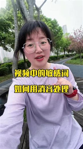 视频涉及到敏感词汇，怕违规，就用消音给它处理掉#敏感词 #视频剪辑 #视频消音 #口播短视频