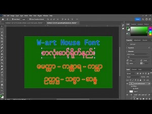 w- art House font စာလုံးဆင့်ရိုက်နည်း (စာလုံးအလှ ဆင့်ရိုက်နည်း)