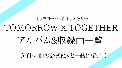 【発売日順】TXT(トゥバ)のアルバム&収録曲一覧！タイトル曲のMVつき