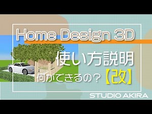 【Home Design 3D】＜使い方＞なにができるかしっかりめに紹介｜STUDIO AKIRA