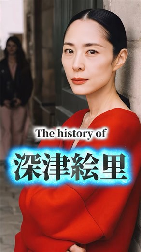 【深津絵里の歴史】深津絵里の生い立ちヒストリー！踊る大捜査線で輝き、悪人で成功。カムカムで愛されるスターの歴史。#深津絵里 #生い立ち #スターの軌跡 #すずめの戸締まり | JSW.Y