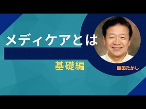 【メディケア】メディケアとは？ー基礎編ー動画を公開します。