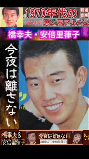 いつでも夢を・(3番)・橋幸夫・吉永小百合【60代70代厳選】「フォークや歌謡曲のヒット音楽」のトリガー効果で脳が若返る！思い出アルバム #shorts #橋幸夫