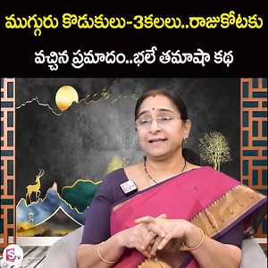 133K views · 3.1K reactions | ముగ్గురు కొడుకులు-3కలలు..రాజుకోటకు వచ్చిన ప్రమాదం..భలే తమాషా కథ..Ramaa Raavi : Kannappa Kala Funny Story |Chandamama Stories | Anchor Jaya #RamaaRaavi #AnchorJaya #telugubedtimestory #sumantvlifeinterviews | Sumantv Life Interviews | Facebook