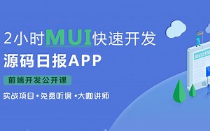 2小时MUI快速开发“源码日报”APP