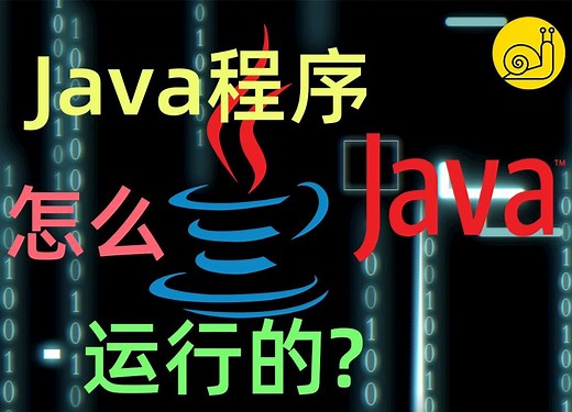 超清晰讲解：Java 程序是怎么运行的？