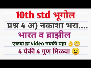 10th std Bhugol nakasha bhara Bharat v Brazil Prashn 4 A दहावी भूगोल नकाशा भरा प्रश्न 4 अ