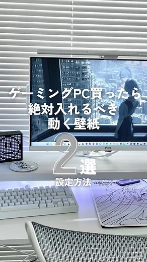 ゲーミングPC買ったら絶対入れるべきおすすめ！ #ゲーミングpc #ゲーム環境 #白環境 #動く壁紙