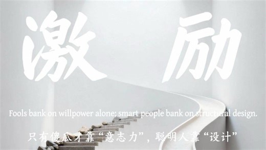只有傻瓜才靠“意志力”，聪明人靠“设计”