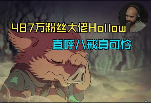 【熟肉】487万粉丝大佬 Hollow看八戒过场动画，直呼八戒真可怜，这游戏的章节动画真是做得太好了！