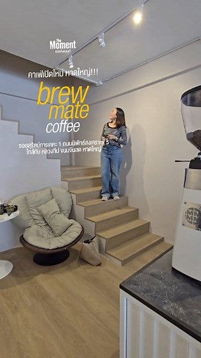 คาเฟ่เปิดใหม่ !!! หาดใหญ่!!!! โฮมคาเฟ่เปิดใหม่ ย่านถนนนิพัทธ์สงเคราะห์ 5 Brewmate Coffee บรรยากาศเหมือนนั่งบ้านเพื่อน มีพื้นที่นั่งทั้งด้านในร้าน และหน้าร้าน มีเมนูมัทฉะ โกโก้ กาแฟสด และอาหารคลีน (ข้าวไรท์เบอรี่ กับอกไก่อบ ร้อนๆ ) ทำสดใหม่ทุกเมนู .. . เวลาเปิดบริการ : 07.00 - 16.30 น. พิกัด : ซอย สุรัตน์การเคหะ 1 ถนน นิพัทธ์สงเคราะห์ 5 GPS : https://maps.app.goo.gl/cWXdygATcqieTtzd8 โทร. : 0 91 849 5424 __________________________ #TheMoment #คาเฟ่หาดใหญ่ #คาเฟ่สงขลา #songkhla #คาเฟ่สวยหาดใหญ่ #h