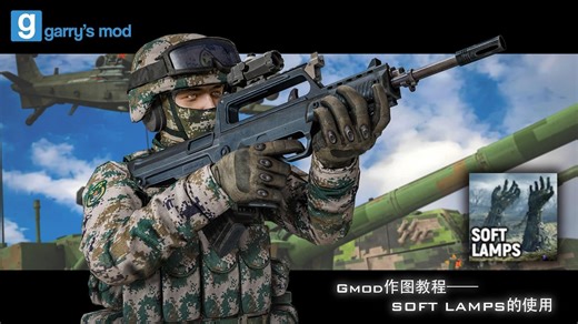 Gmod作图教程——Soft Lamps的使用