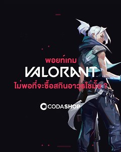 2.6K reactions · 110 shares | เป็นเจ้าของอาวุธและสุดเท่โดยเติมพอยท์ VALORANT ที่ Codashop | Codashop | Facebook