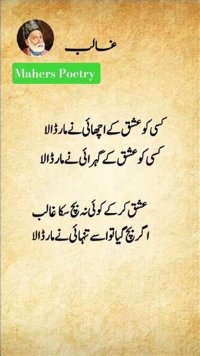 کسی کو عشق کے اچھائی نے مار ڈالا کسی کو عشق کے گہرائی نے مار ڈالا ـ