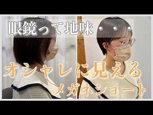 [Glasses are plain] A stylish short hairstyle with glasses