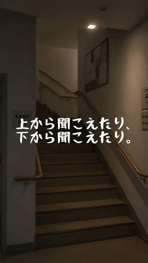 介護怪談 #37 「職員用階段を使うたびに聞こえる会話の声、近づくと止まる」