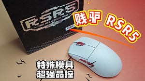 【贱驴RSR5】握鼠如锁喉！RSR5实测：119mm双低一高模具，FPS手腕流物理外挂！