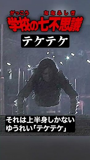 上半身のゆうれい「テケテケ」 #学校の七不思議 #都市伝説 #怪談 #怖い話 #Shorts
