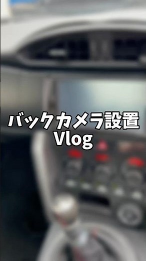 バックカメラ設置してもらった日のVlog #86gt #vlog #shorts