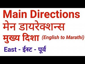 Main Directions | मुख्य दिशा | इंग्रजी - मराठी | Name of Directions | English and Marathi |