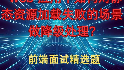 web 应用中如何对静态资源加载失败的场景做降级处理？